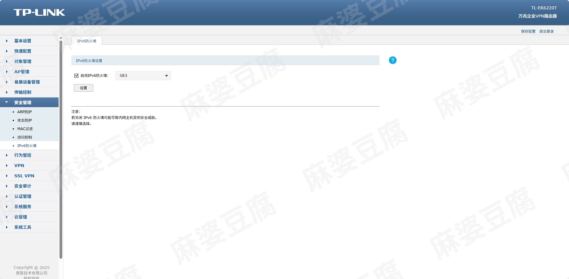 路由器管理页面-ipv6防火墙1.png 路由器管理页面-ipv6防火墙1.png